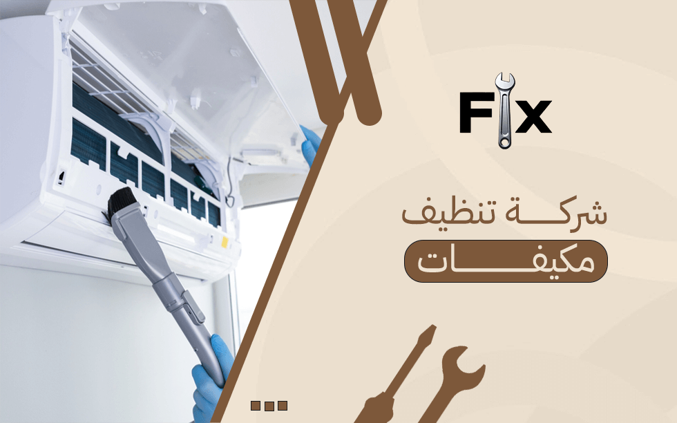 شركة تنظيف مكيفات
