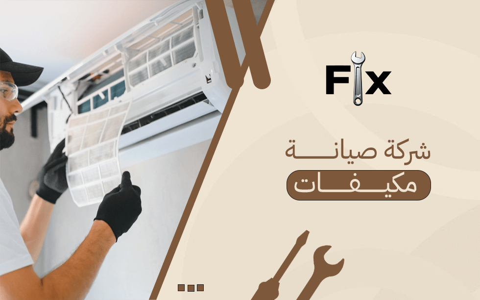 شركة صيانة مكيفات