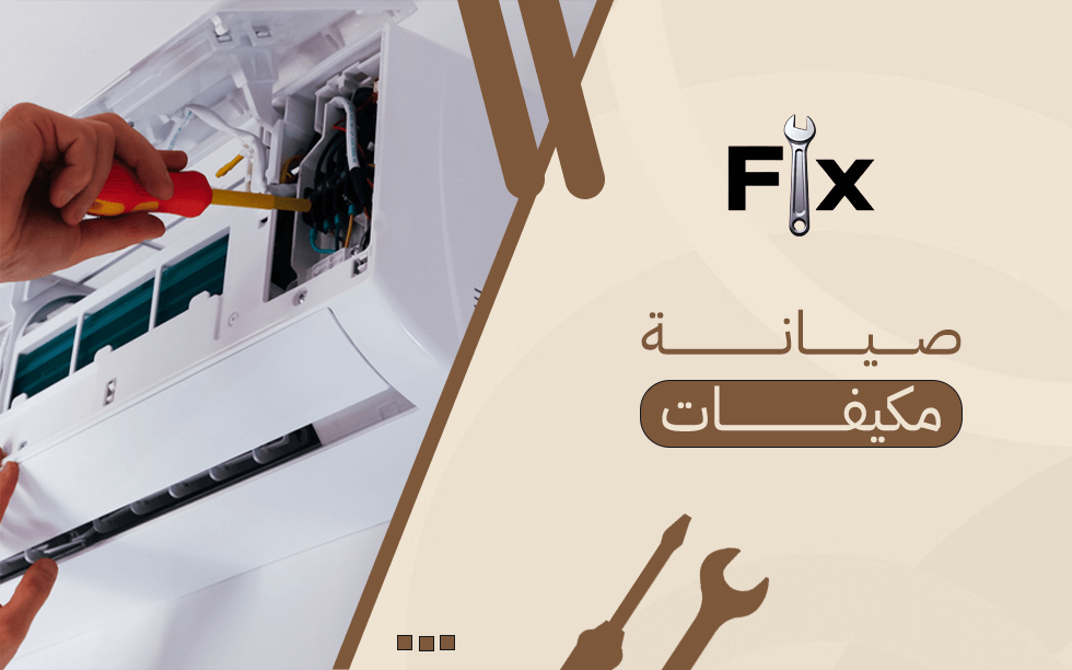 صيانة مكيفات