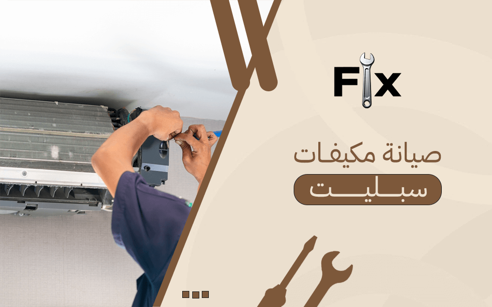 صيانة مكيفات سبليت