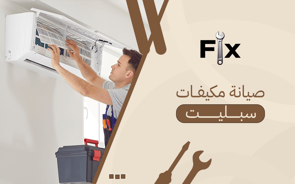 صيانة مكيفات سبليت