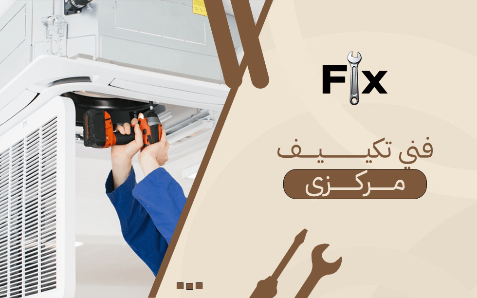 فني تكييف مركزي