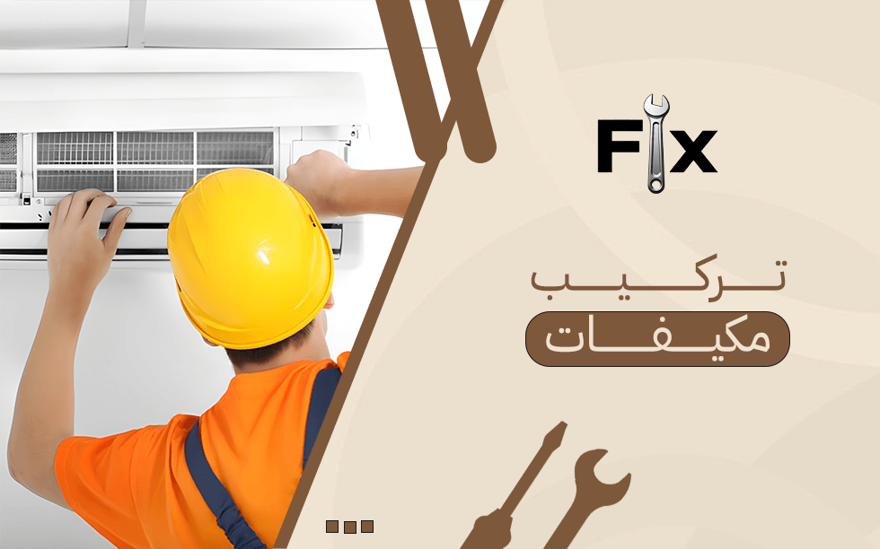 تركيب مكيفات