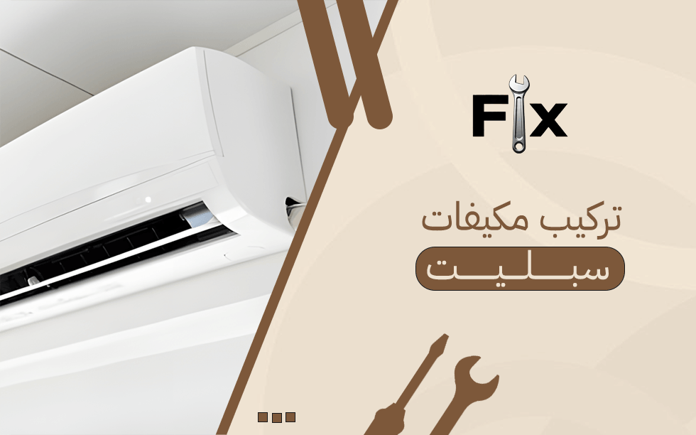 تركيب مكيفات سبليت