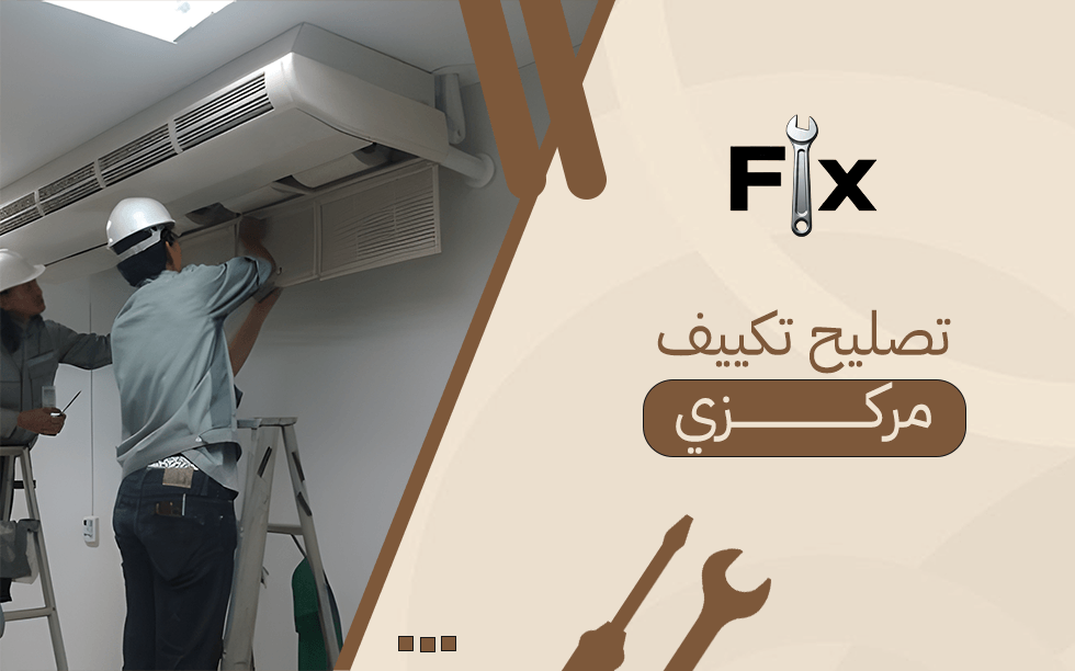 تصليح تكييف مركزي