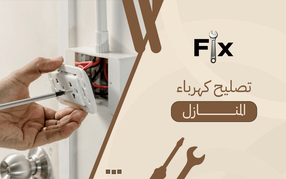 تصليح كهرباء المنازل