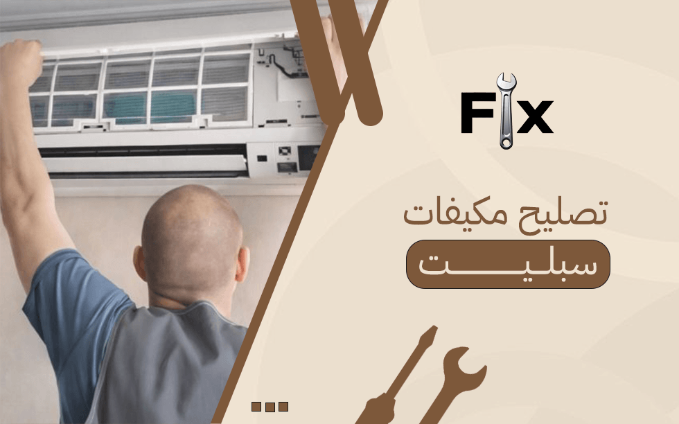 تصليح مكيفات سبليت