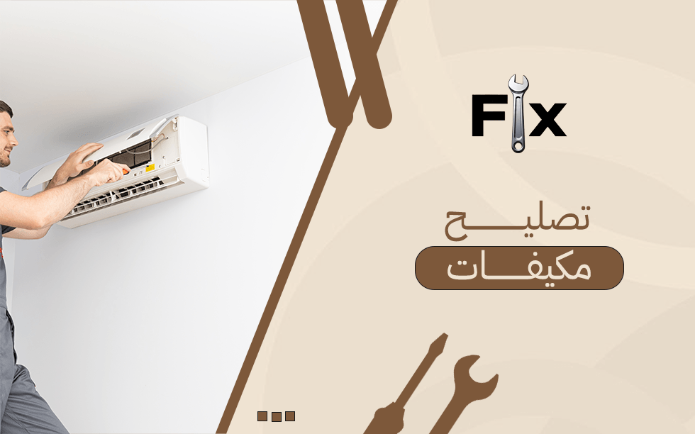 تصليح مكيفات