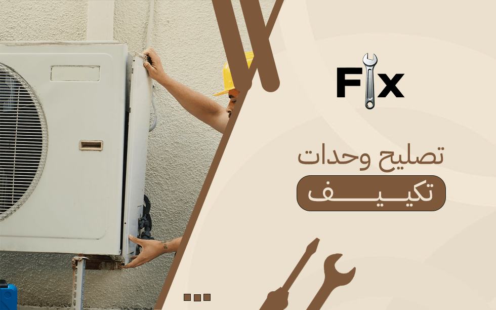 تصليح وحدات تكييف