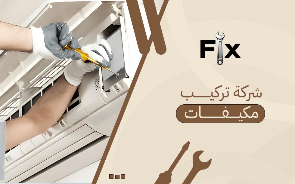شركة تركيب مكيفات
