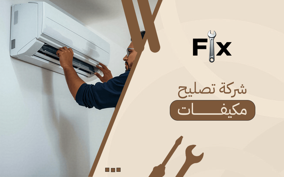 شركة تصليح مكيفات