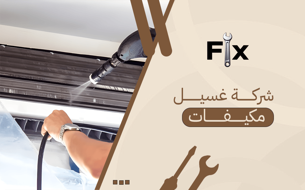 شركة غسيل مكيفات