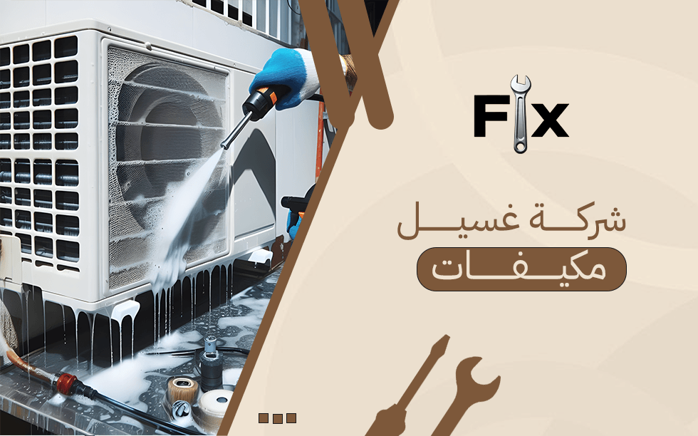 شركة غسيل مكيفات
