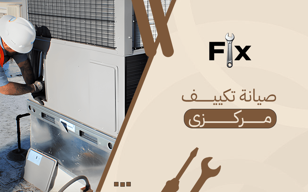 صيانة تكييف مركزي