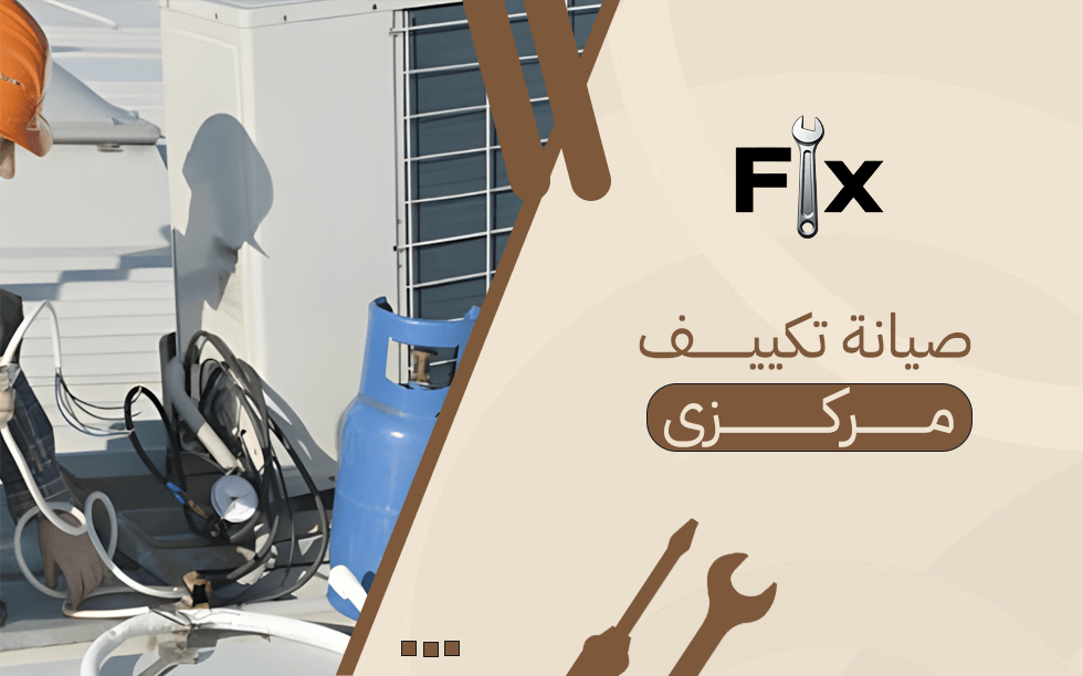 صيانة تكييف مركزي