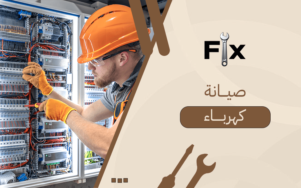 صيانة كهرباء