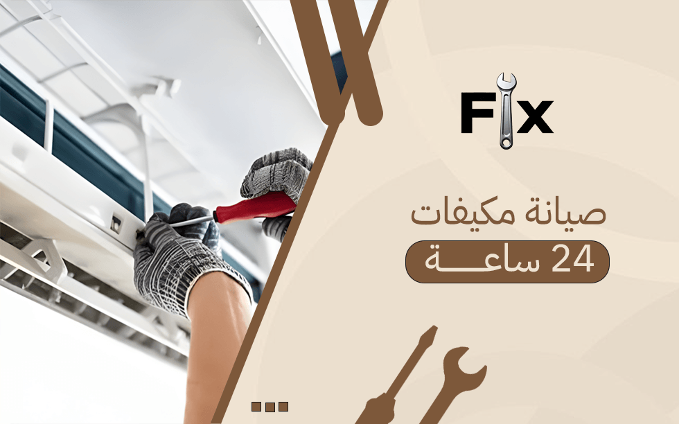 صيانة مكيفات 24 ساعة