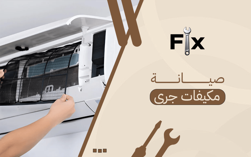 صيانة مكيفات جري