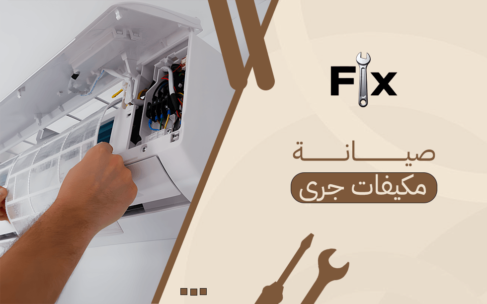 صيانة مكيفات جري