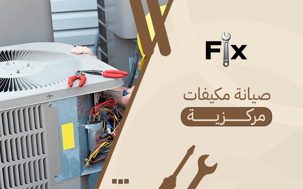 صيانة مكيفات مركزية