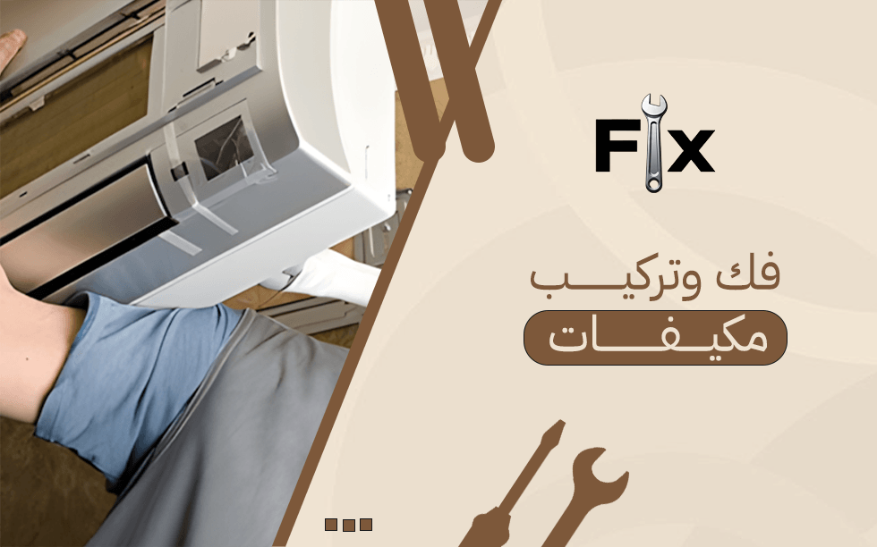 فك وتركيب مكيفات