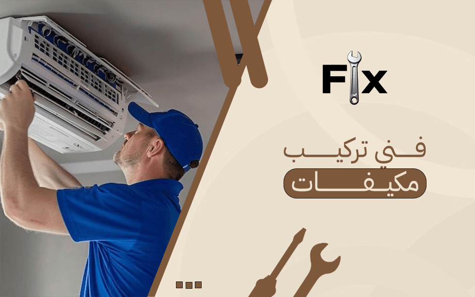 فني تركيب مكيفات