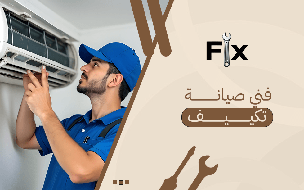 فني صيانة تكييف