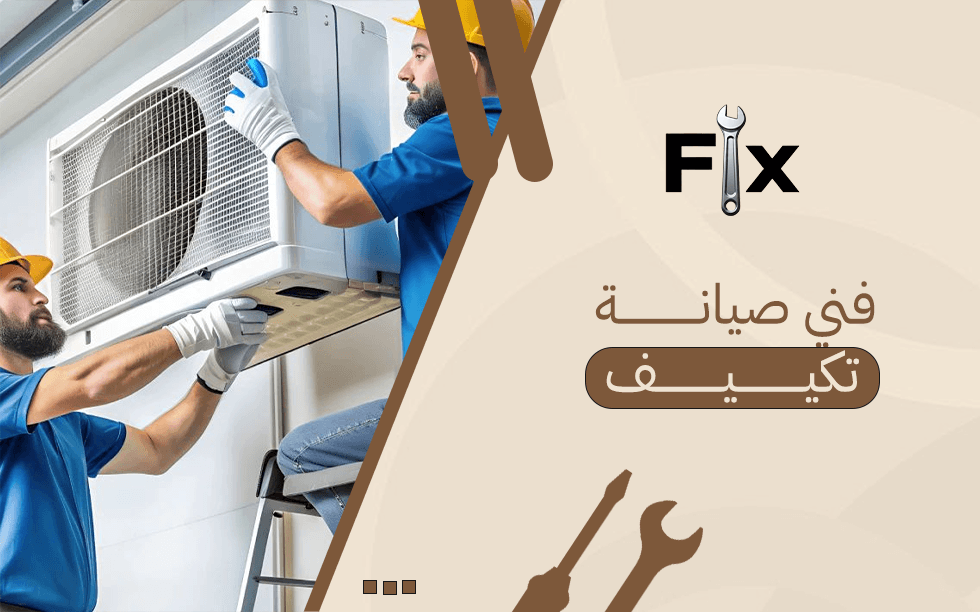 فني صيانة تكييف