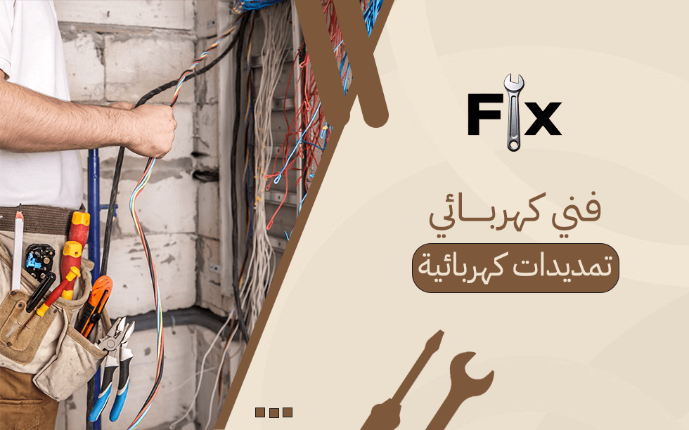 فني كهربائي تمديدات كهربائية