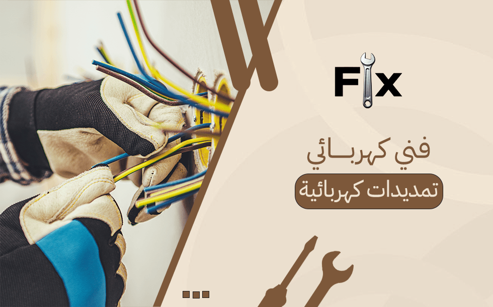 فني كهربائي تمديدات كهربائية