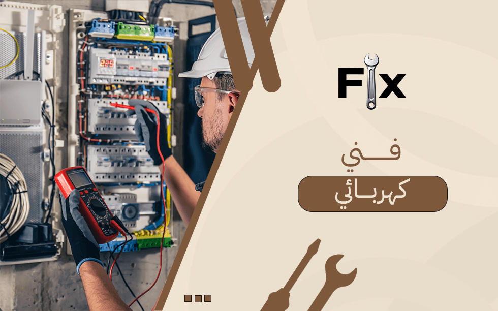 فني كهربائي