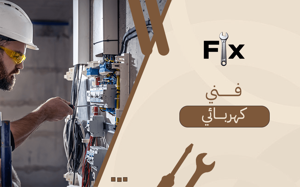 فني كهربائي