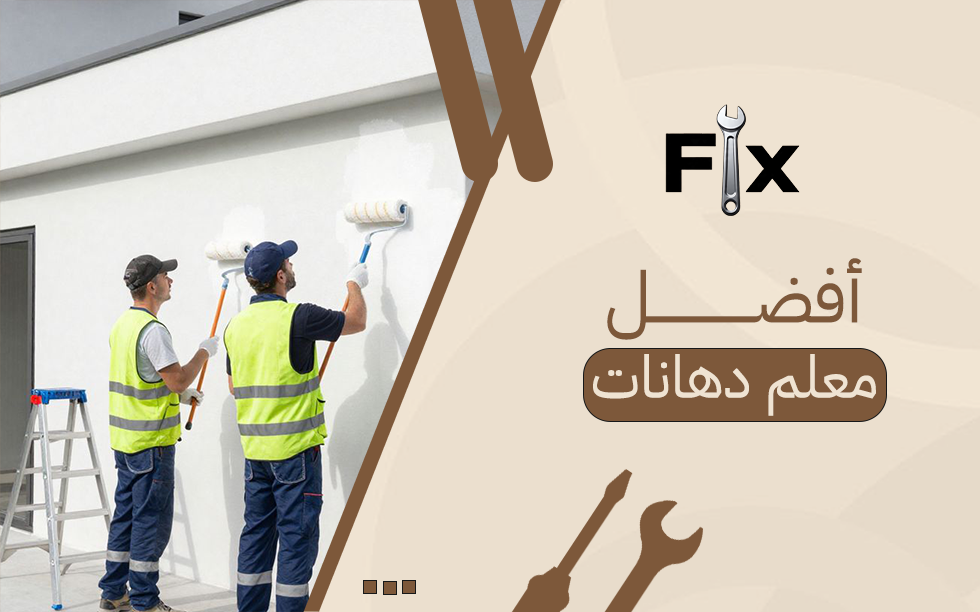 أفضل معلم دهانات