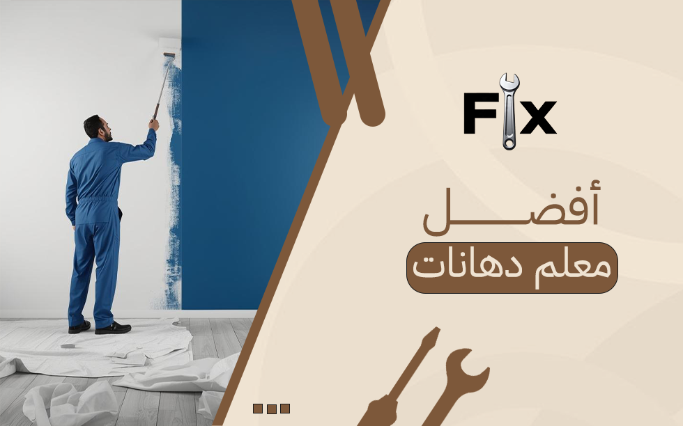 أفضل معلم دهانات