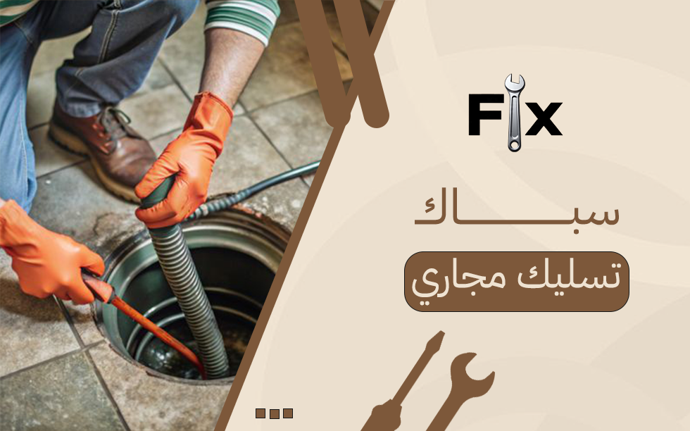 حلول احترافية مع سباك تسليك مجاري لمشاكل الصرف