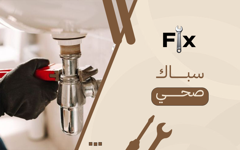 أفضل سباك صحي لمعالجة التسريبات والانسدادات بدقة