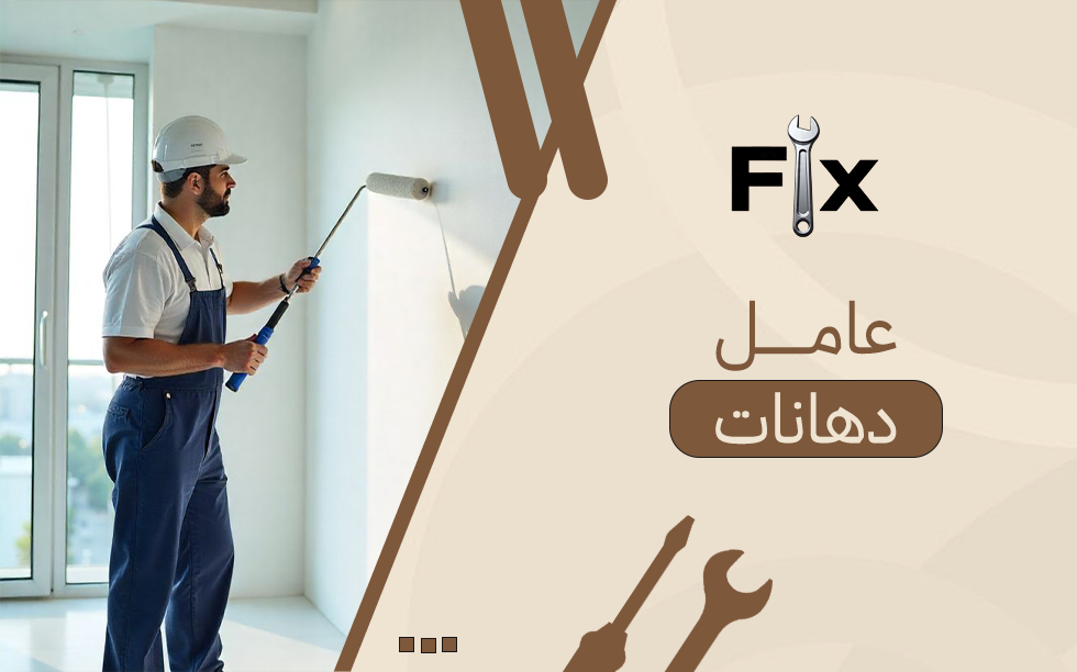 عامل دهانات