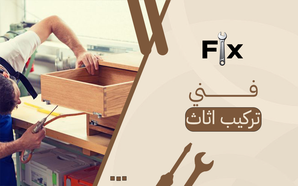 دليلك لاختيار فني تركيب اثاث بأعلى كفاءة