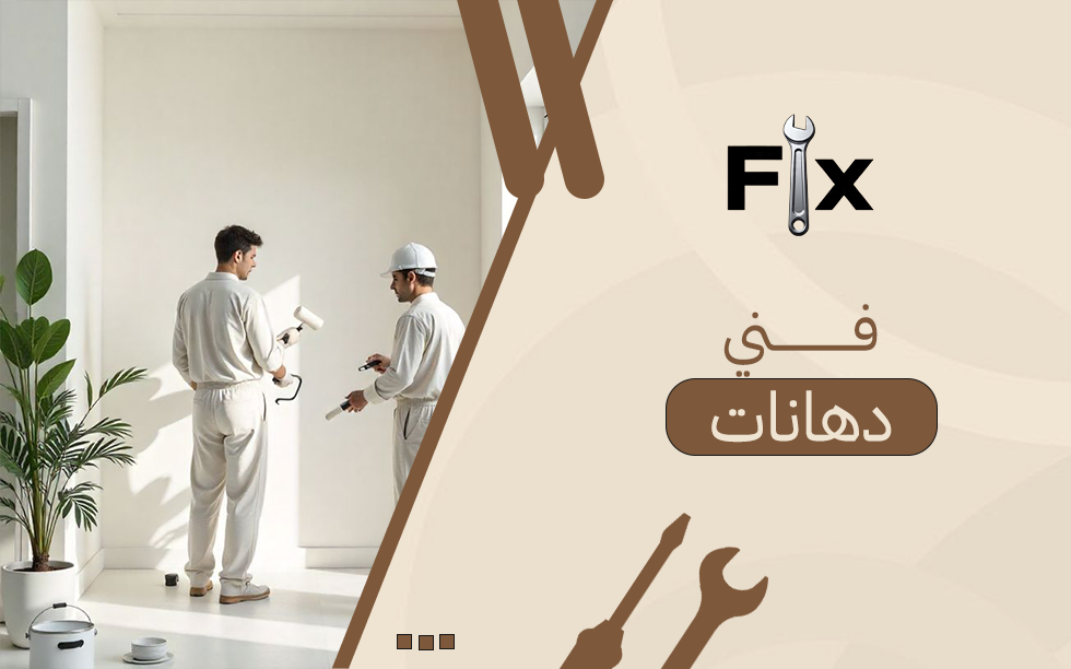 فني دهانات