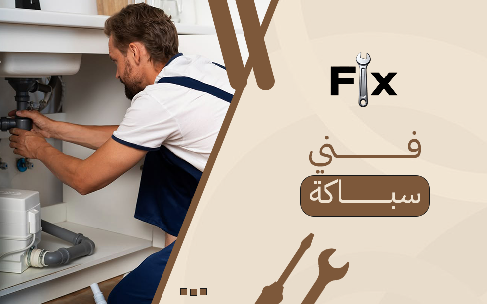 فني سباكة: الحل السريع لأعطال المياه داخل المنزل