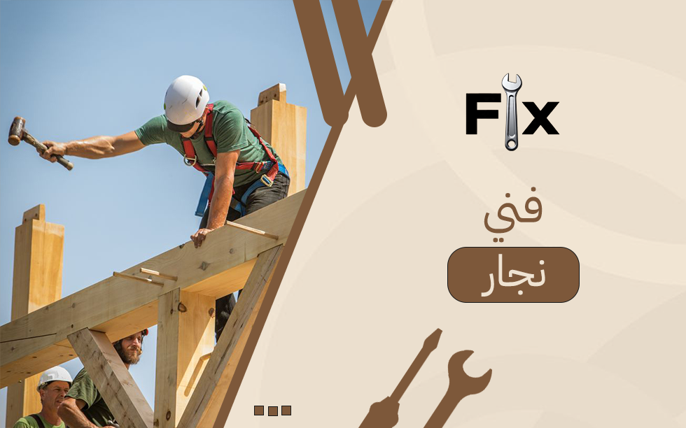 أفضل فني نجار: خدمات النجارة والتصميم بجودة عالية