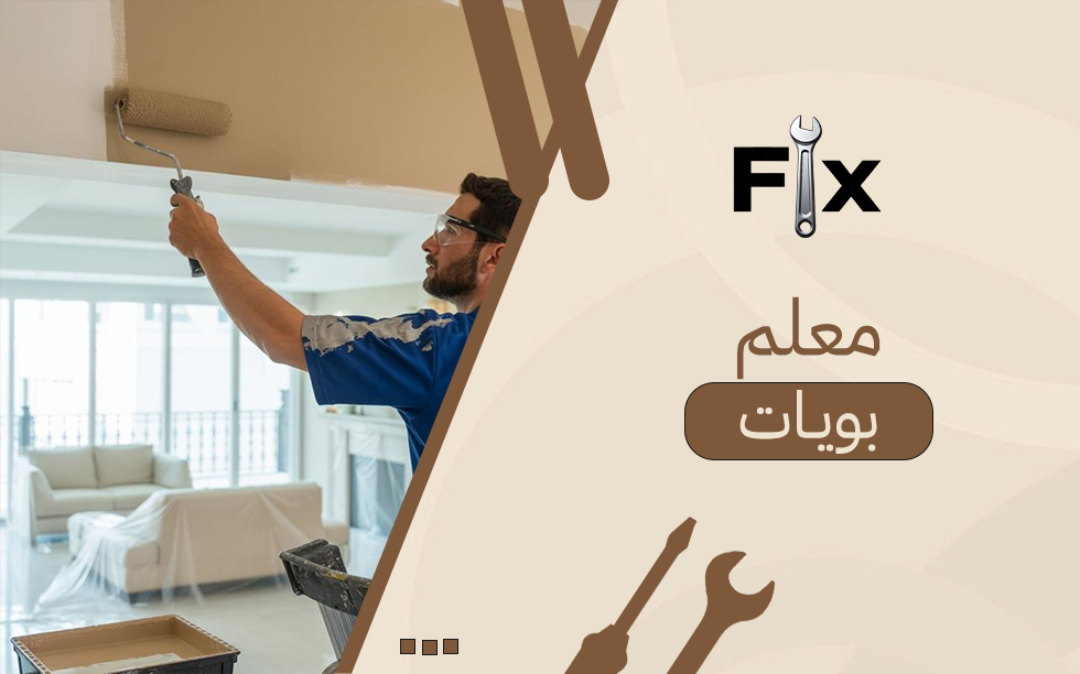 معلم بويات: دليلك لتجديد منزلك بألوان عصرية وتشطيب احترافي يدوم