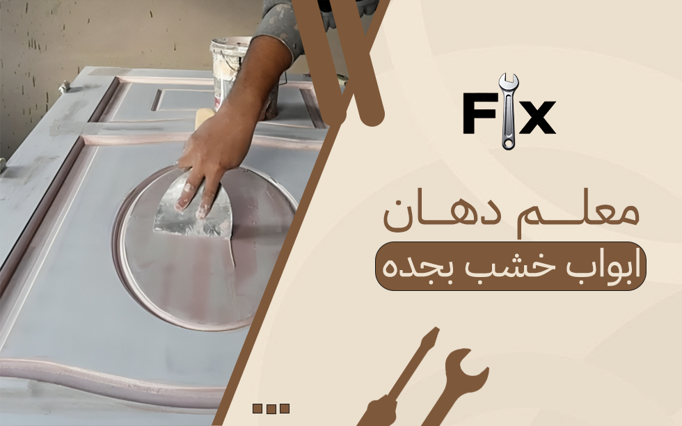 معلم دهان ابواب خشب بجده