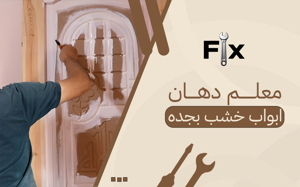 معلم دهان ابواب خشب بجده