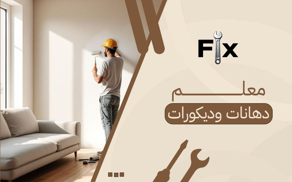 معلم دهانات وديكورات