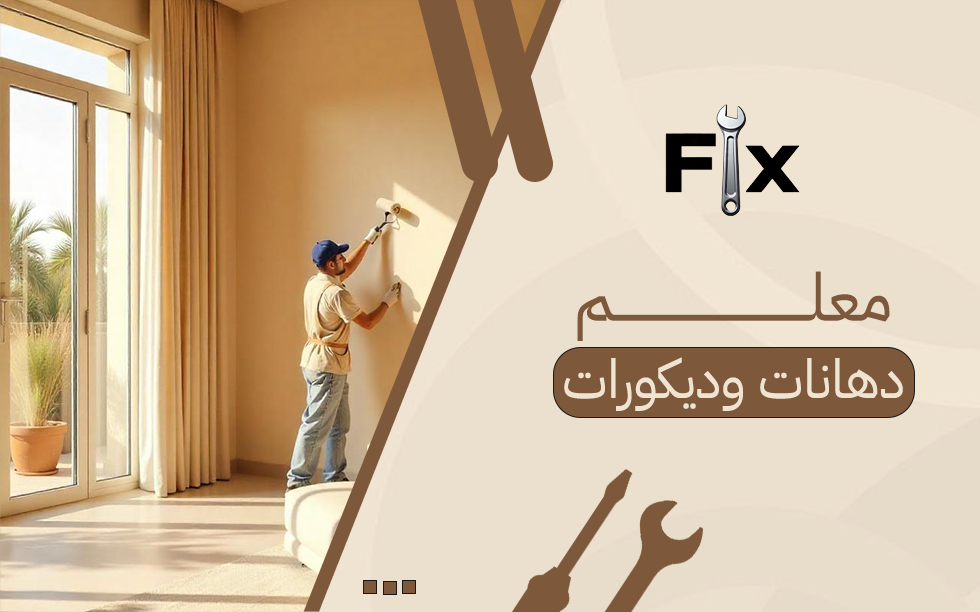 معلم دهانات وديكورات