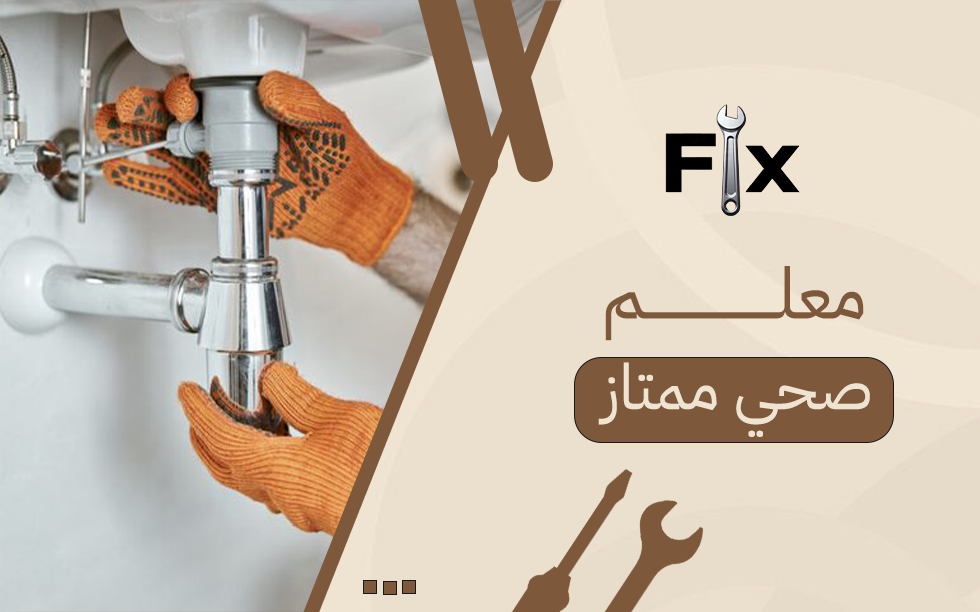 معلم صحي ممتاز لحل أعطال المياه والصرف بكفاءة