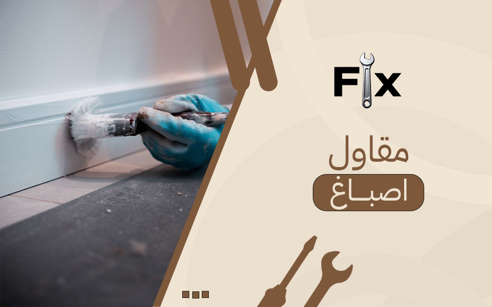 مقاول اصباغ: دليلك لتشطيب احترافي وألوان عصرية تدوم طويلاً
