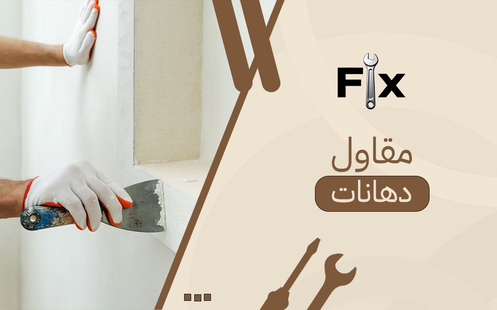مقاول دهانات