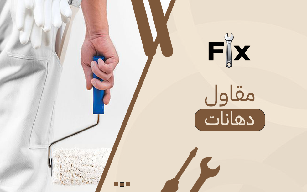 مقاول دهانات